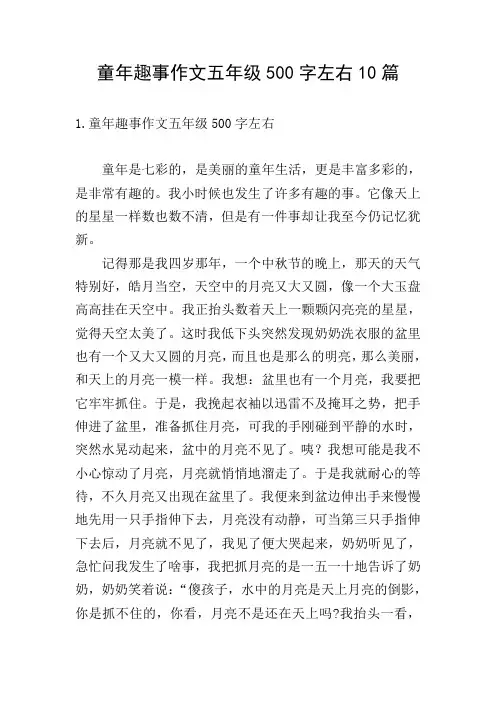 童年趣事作文五年级500字左右10篇
