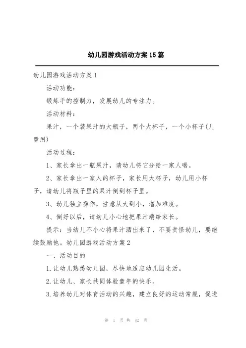 幼儿园游戏活动方案15篇