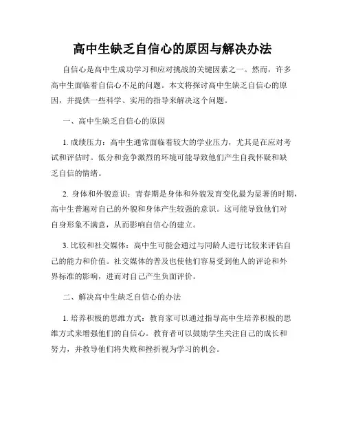 高中生缺乏自信心的原因与解决办法