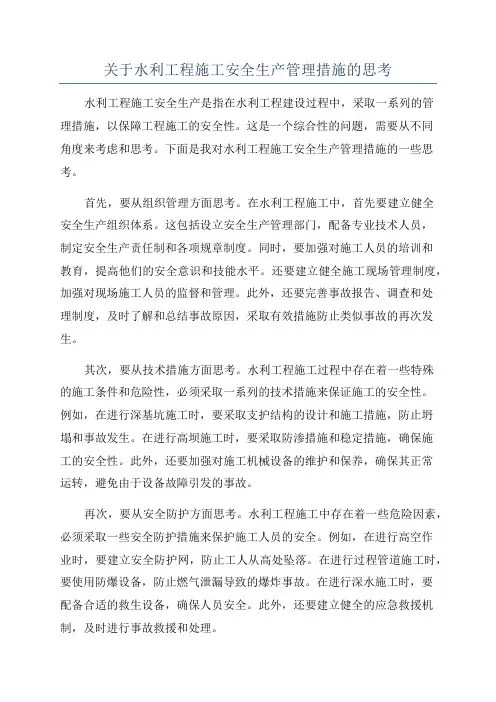 关于水利工程施工安全生产管理措施的思考