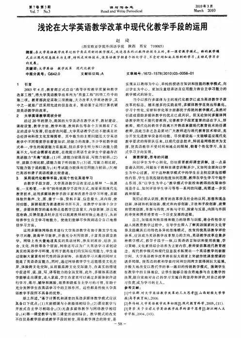 浅论在大学英语教学改革中现代化教学手段的运用