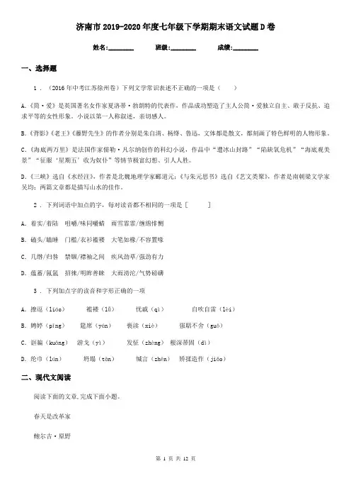 济南市2019-2020年度七年级下学期期末语文试题D卷