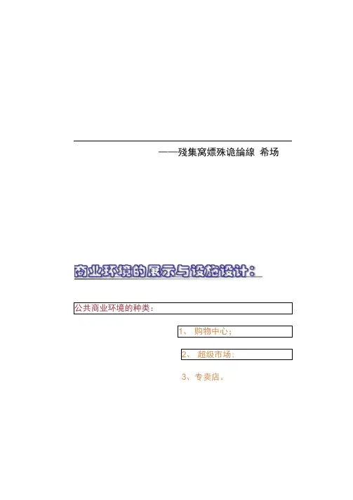 商业空间电子教案――环境的展示与设施设计篇