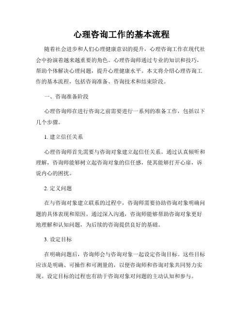 心理咨询工作的基本流程