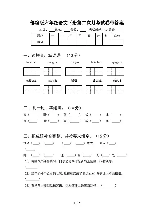 部编版六年级语文下册第二次月考试卷带答案