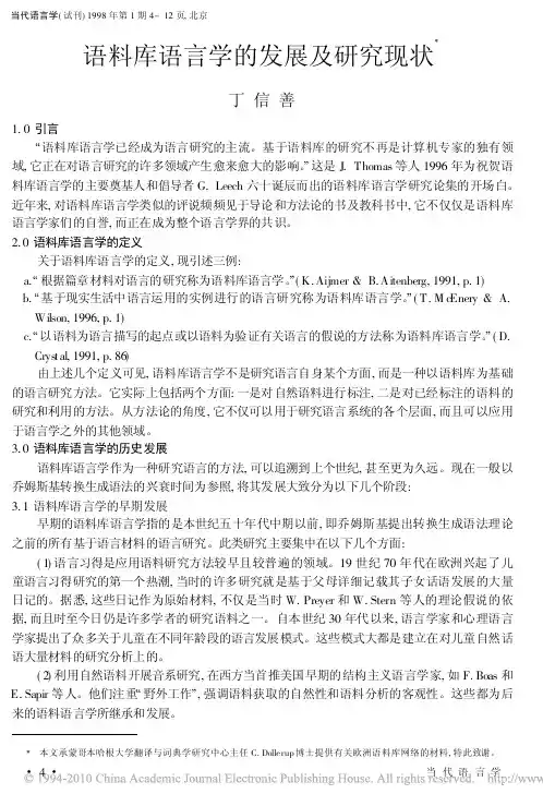 语料库语言学的发展及研究现状