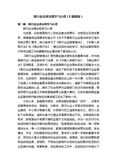 银行业法律法规学习心得（5篇模版）