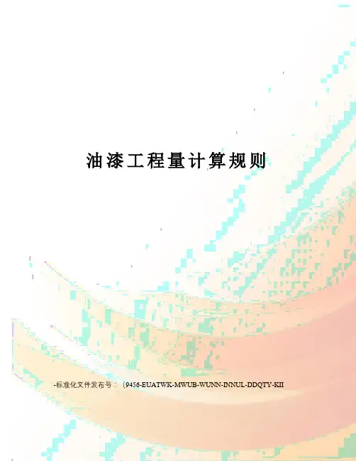 油漆工程量计算规则
