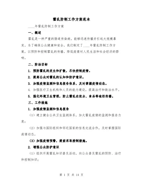 霍乱防制工作方案范本(2篇)