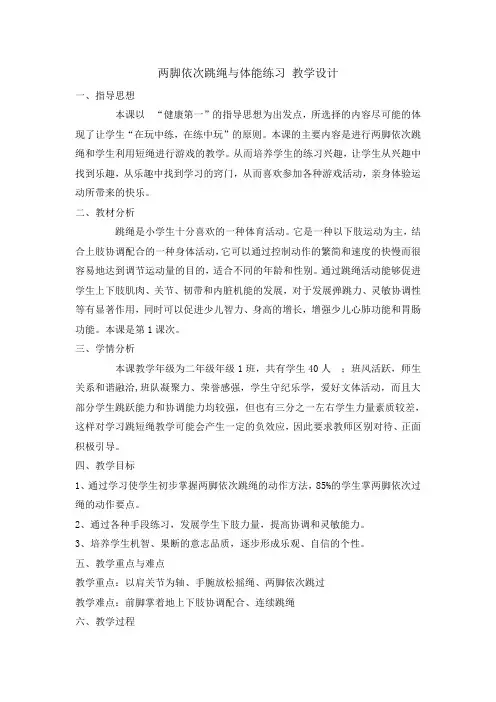 二年级体育教案-两脚依次跳绳与体能练习全国通用