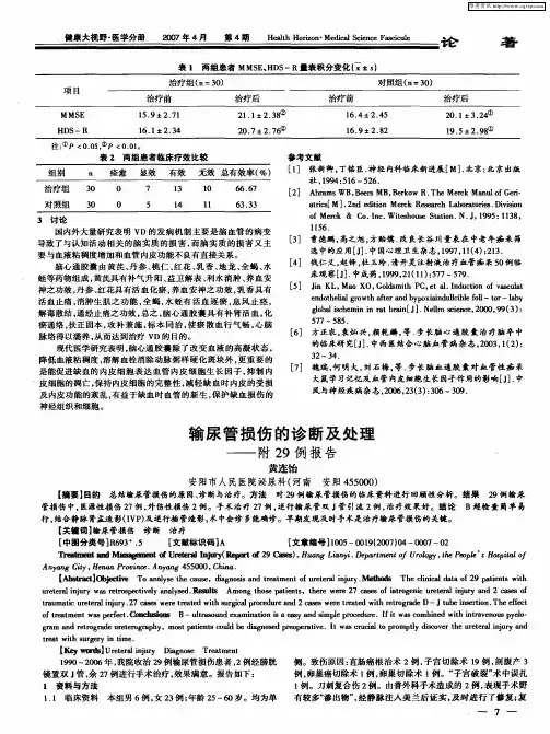 输尿管损伤的诊断及处理——附29例报告