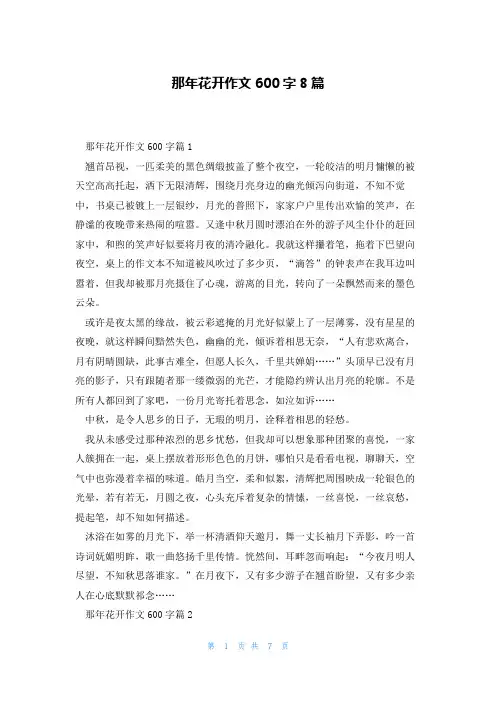 那年花开作文600字8篇