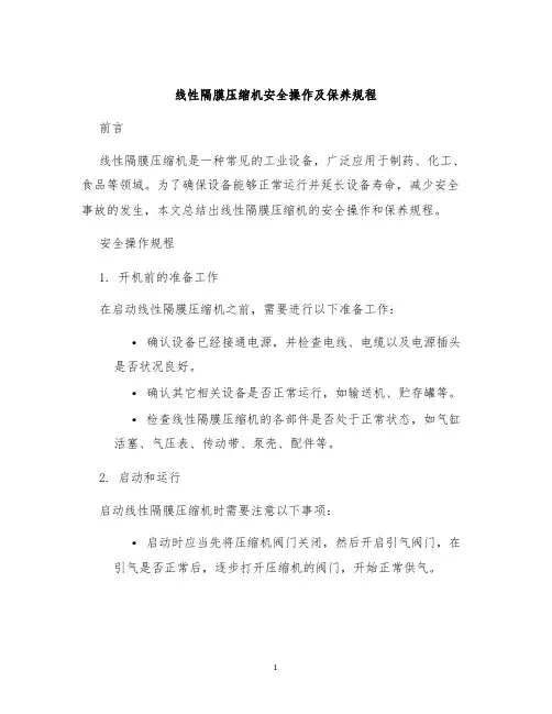 线性隔膜压缩机安全操作及保养规程
