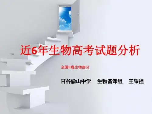 近6年生物高考试题分析