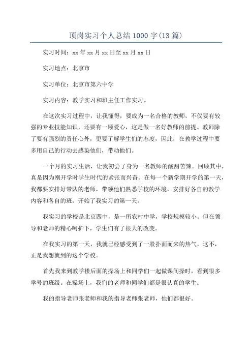 顶岗实习个人总结1000字(13篇)