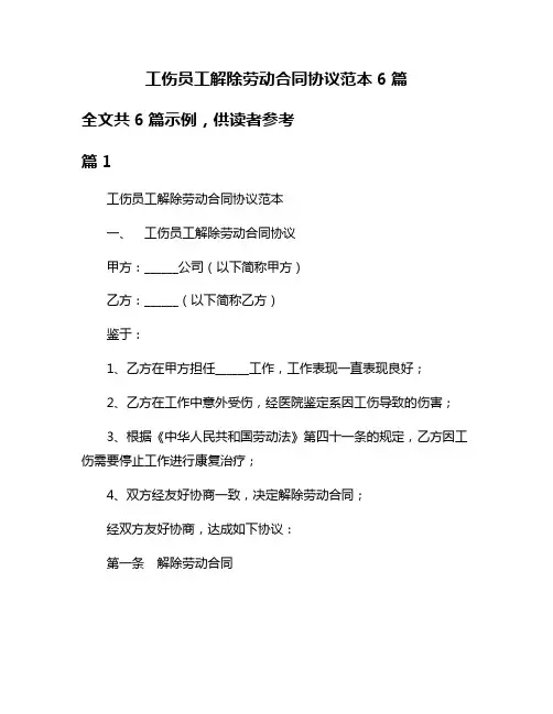 工伤员工解除劳动合同协议范本6篇