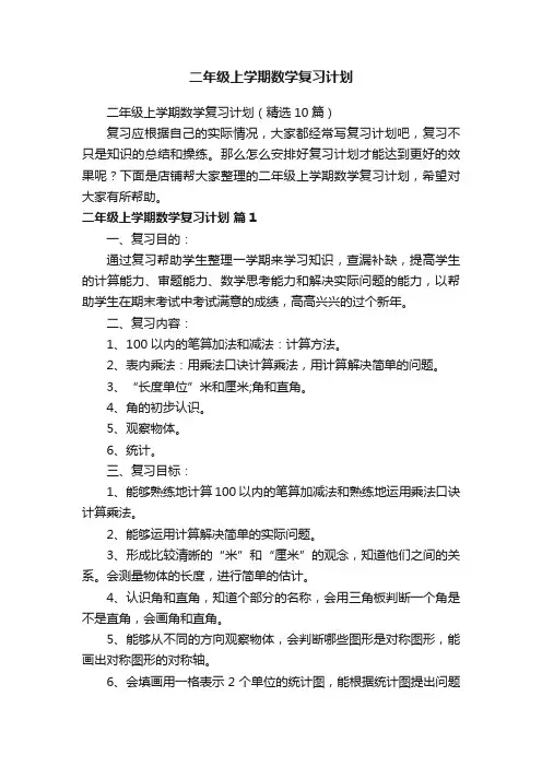 二年级上学期数学复习计划