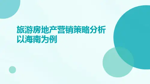 旅游房地产营销策略分析以海南为例
