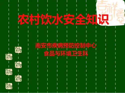 农村饮水安全知识培训教程(ppt 17页)