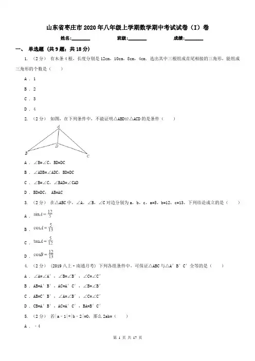 山东省枣庄市2020年八年级上学期数学期中考试试卷(I)卷