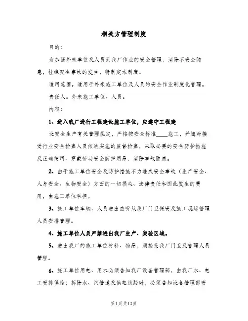 相关方管理制度(3篇)