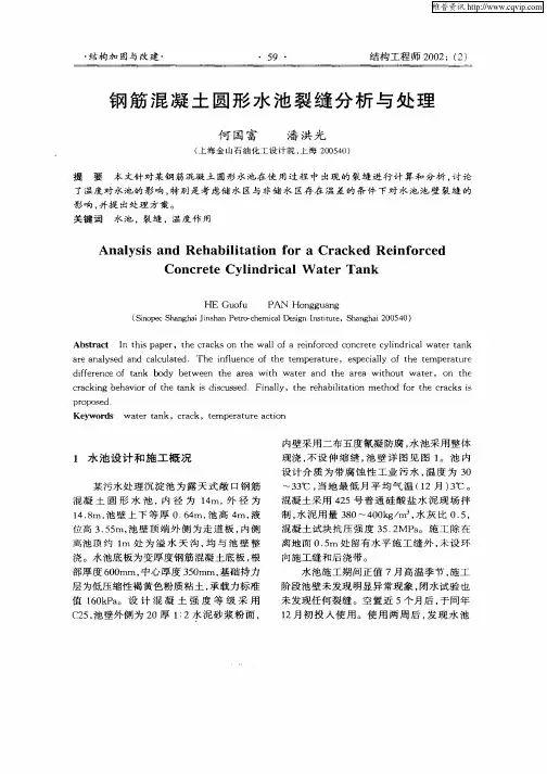 钢筋混凝土圆形水池裂缝分析与处理