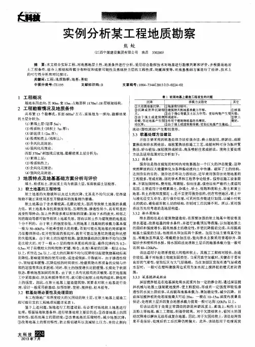 实例分析某工程地质勘察
