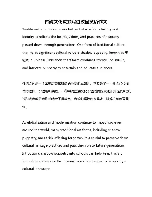 传统文化皮影戏进校园英语作文