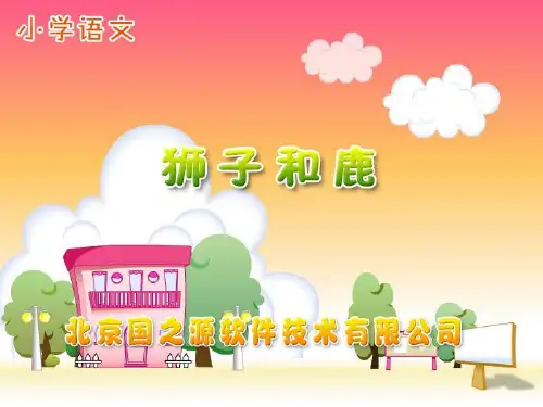 《狮子和鹿》PPT教材课件(3篇)