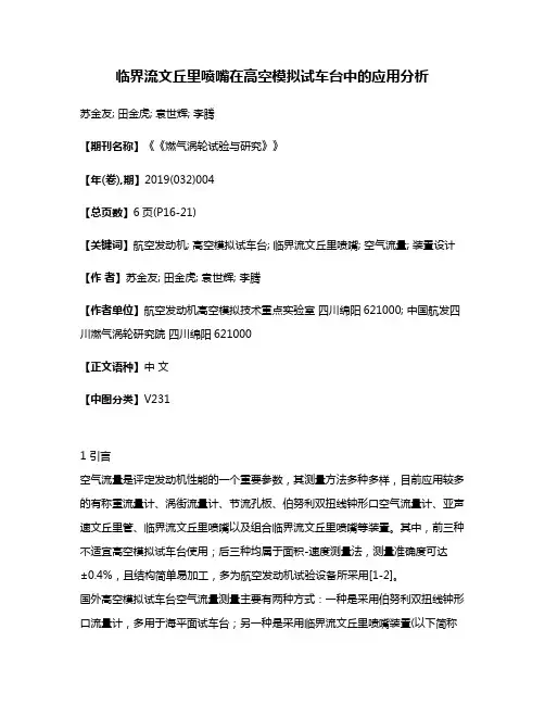 临界流文丘里喷嘴在高空模拟试车台中的应用分析