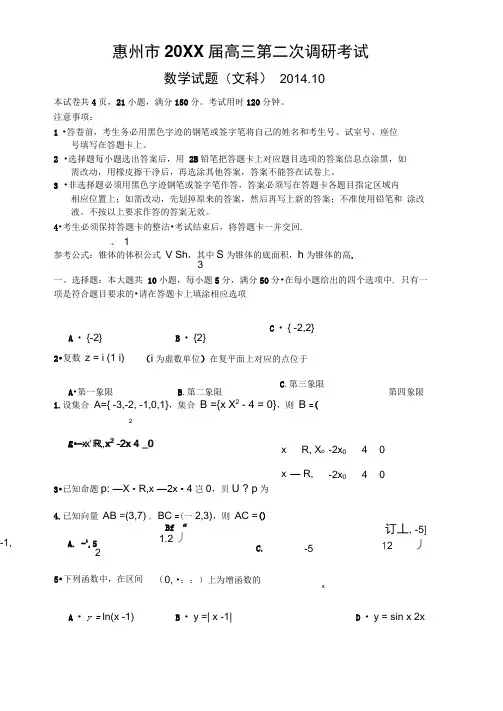 惠州市高三第二次调研考试数学(文科)试题及参考答案