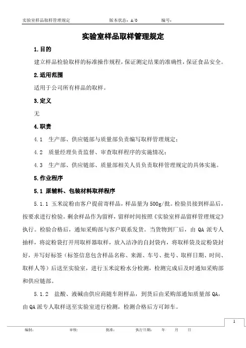 实验室样品取样管理规定