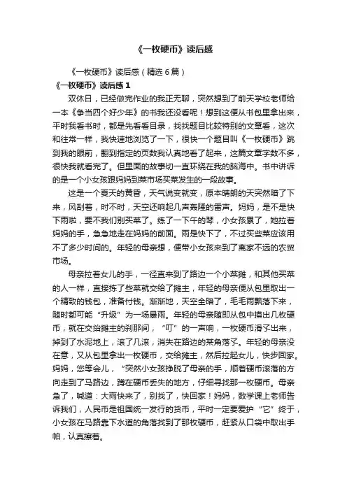 《一枚硬币》读后感（精选6篇）