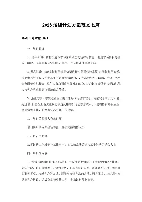 2023培训计划方案范文七篇
