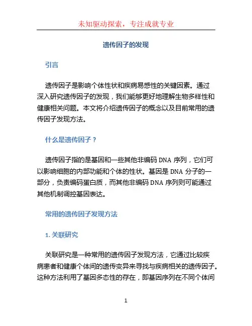 遗传因子的发现