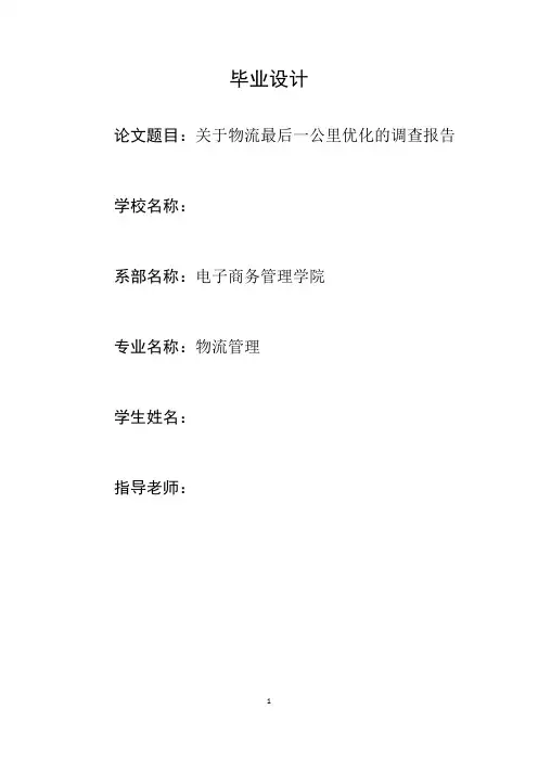 物流论文关于物流最后一公里优化的调查报告