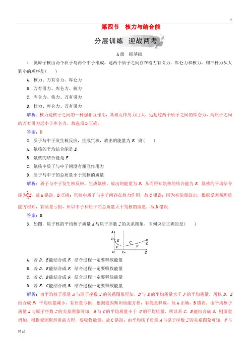 2020高中物理 第四章 原子核 第四节 核力与结合能分层训练 粤教版选修3-5
