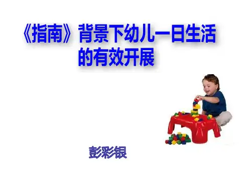 《指南》背景下幼儿一日生活的有效开展