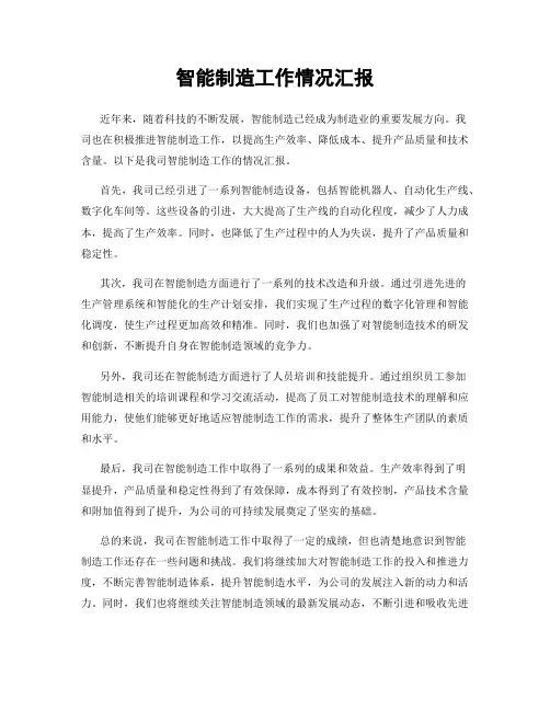 智能制造工作情况汇报