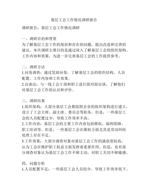 基层工会工作情况调研报告