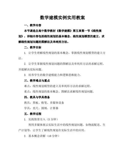 数学建模实例实用教案