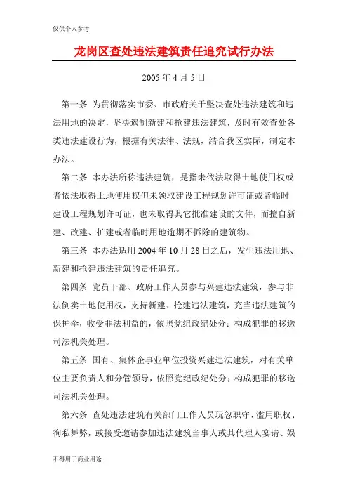 查处违法建筑责任追究试行办法