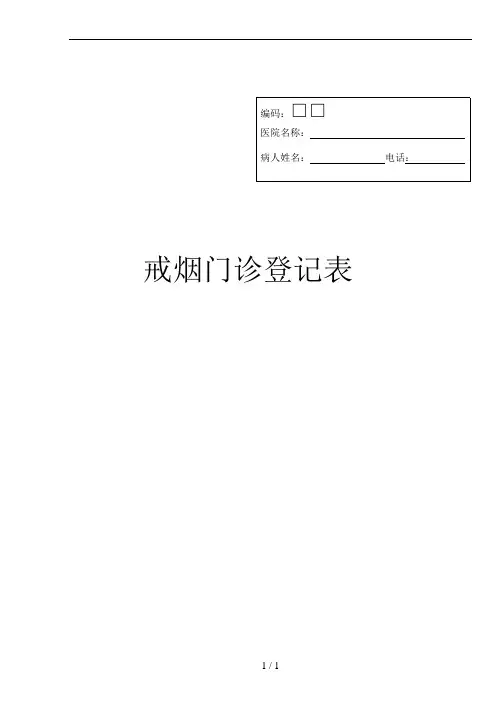 戒烟门诊登记表和随访问卷