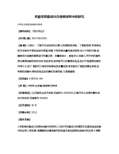 多鼢类抑菌成分在樱桃保鲜中的研究