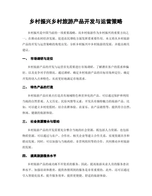乡村振兴乡村旅游产品开发与运营策略
