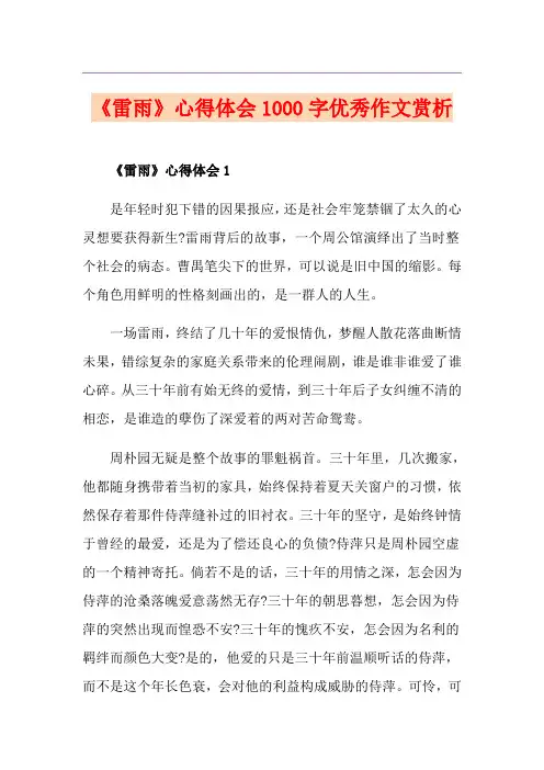 《雷雨》心得体会1000字优秀作文赏析