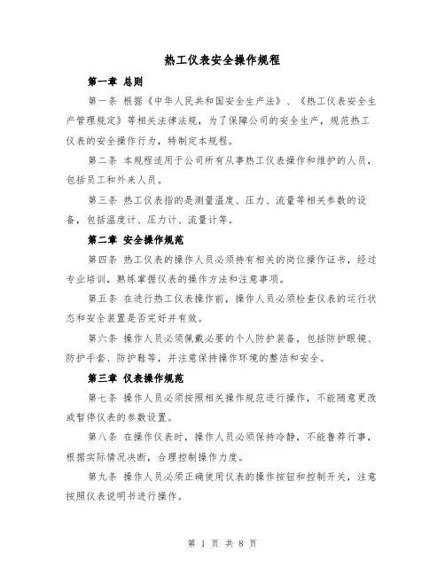 热工仪表安全操作规程(三篇)