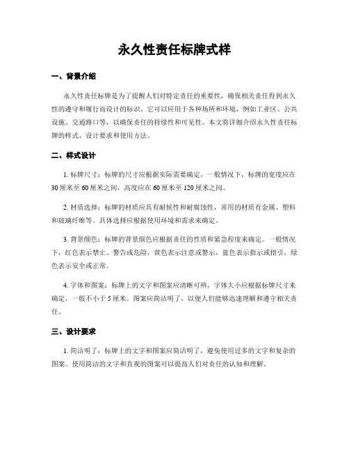 永久性责任标牌式样