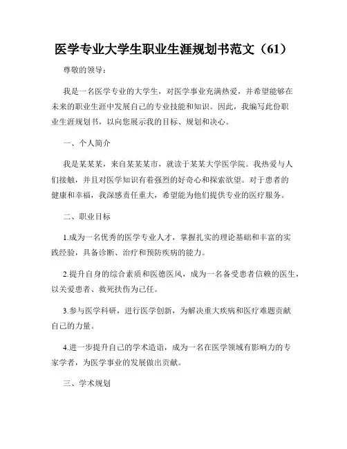 医学专业大学生职业生涯规划书范文(61)