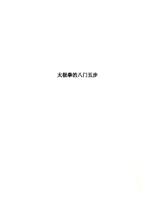 太极拳的八门五步